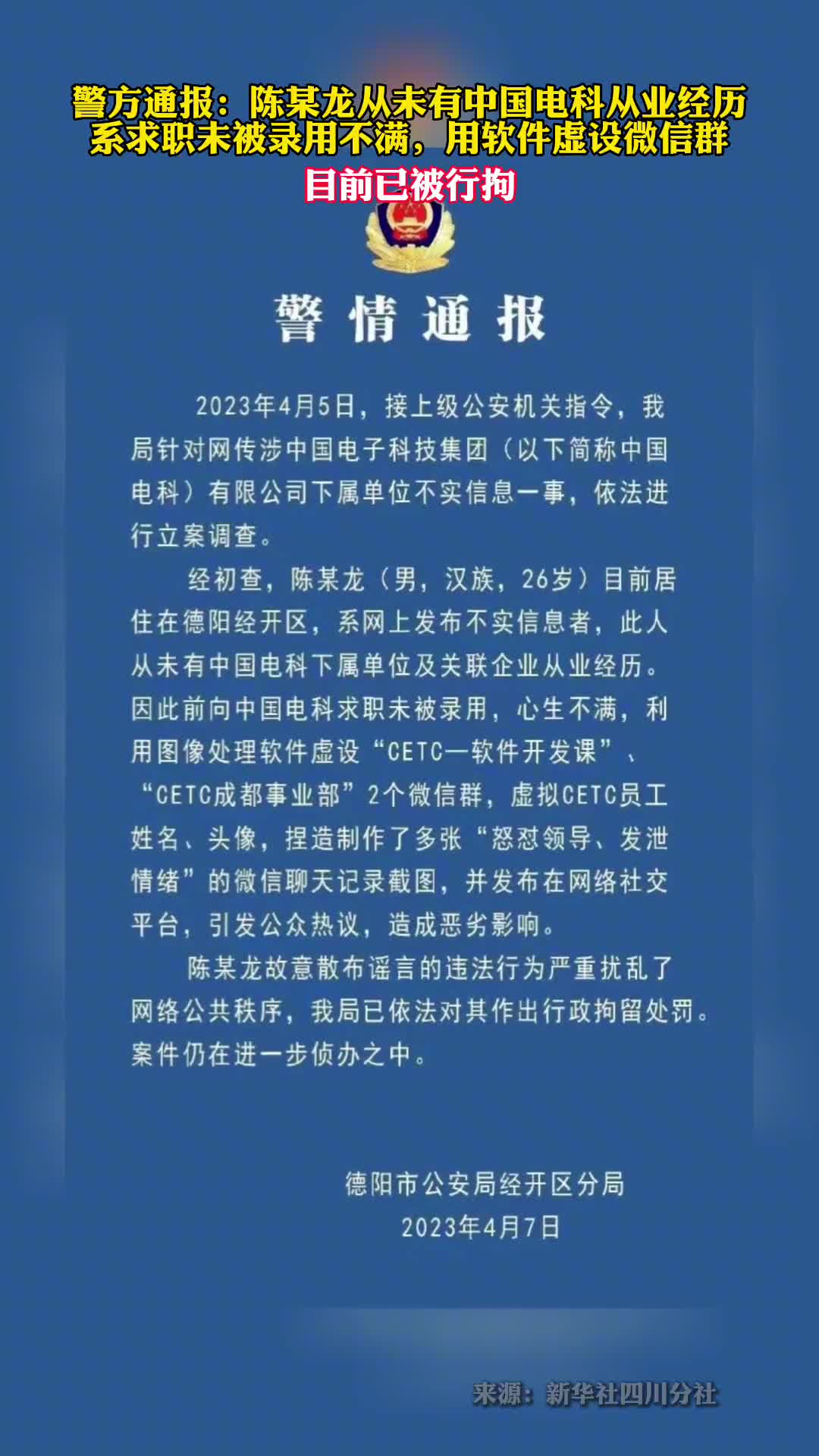 捏造中国电科加班事件行拘