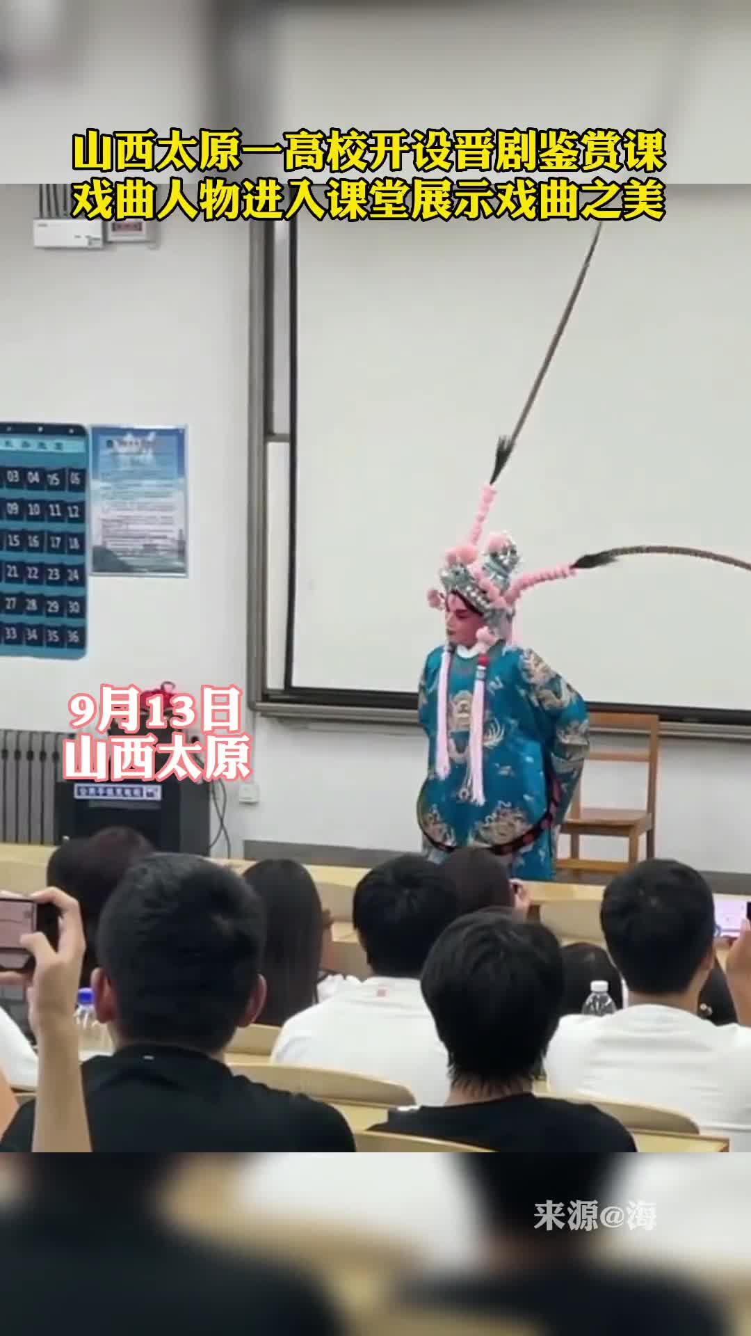 山西太原一高校开设晋剧鉴赏课戏曲人物进入课堂展示戏曲之美