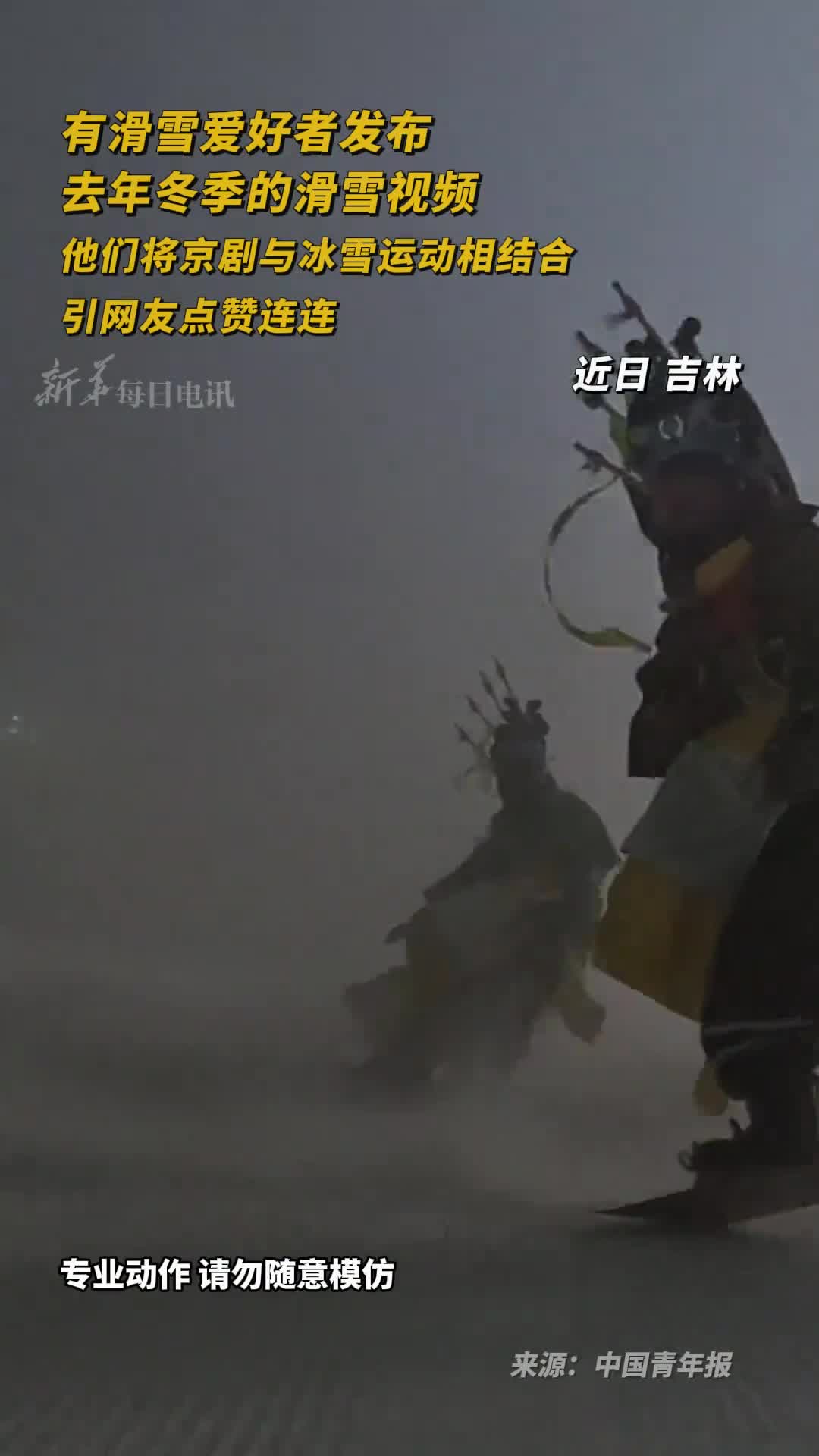 有滑雪爱好者发布去年冬季的滑雪视频他们将京剧与冰雪运动相结合引网友点赞连连