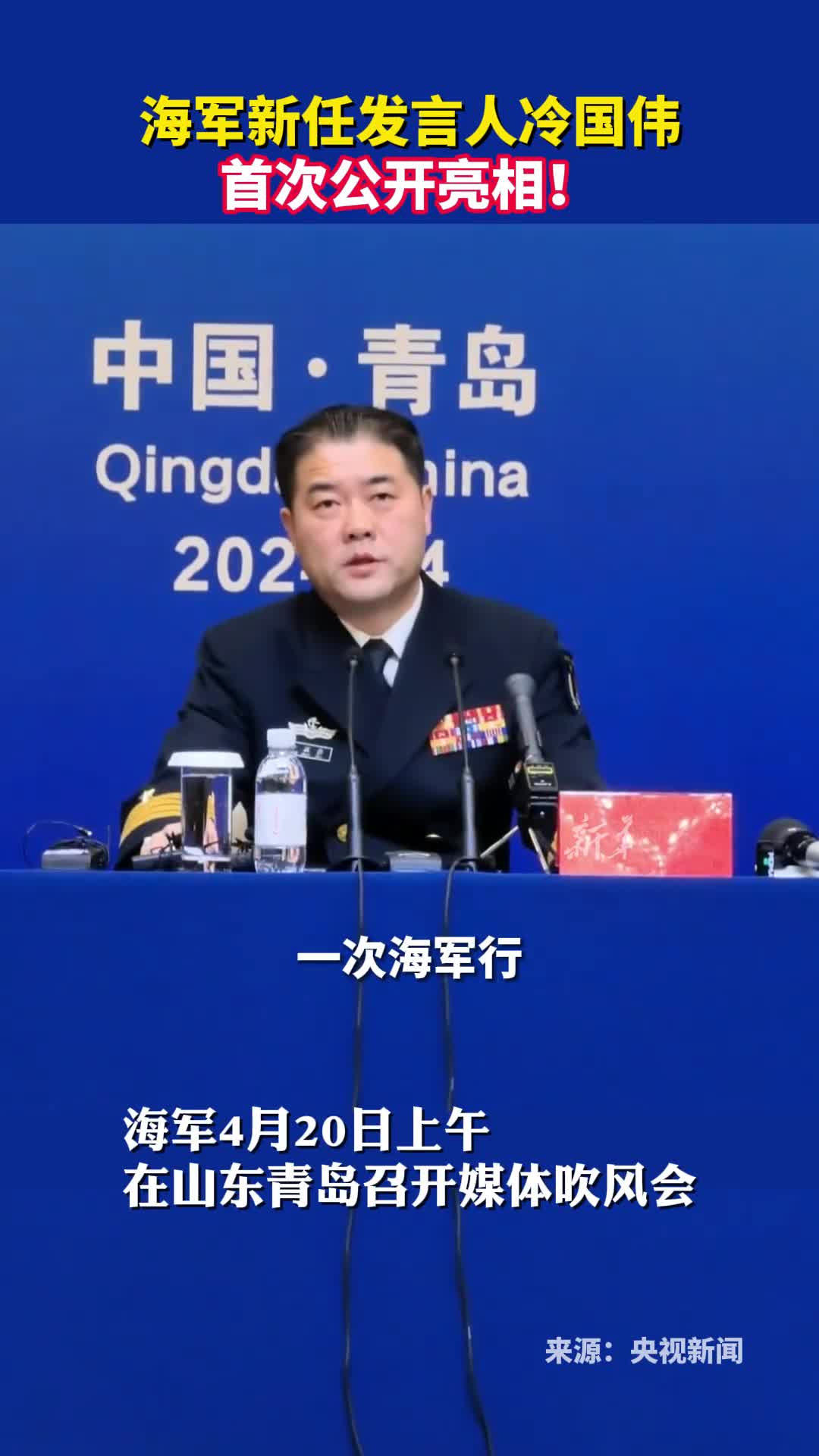 新任海军新闻发言人海军政治工作部宣传局大校局长冷国伟首次公开亮相