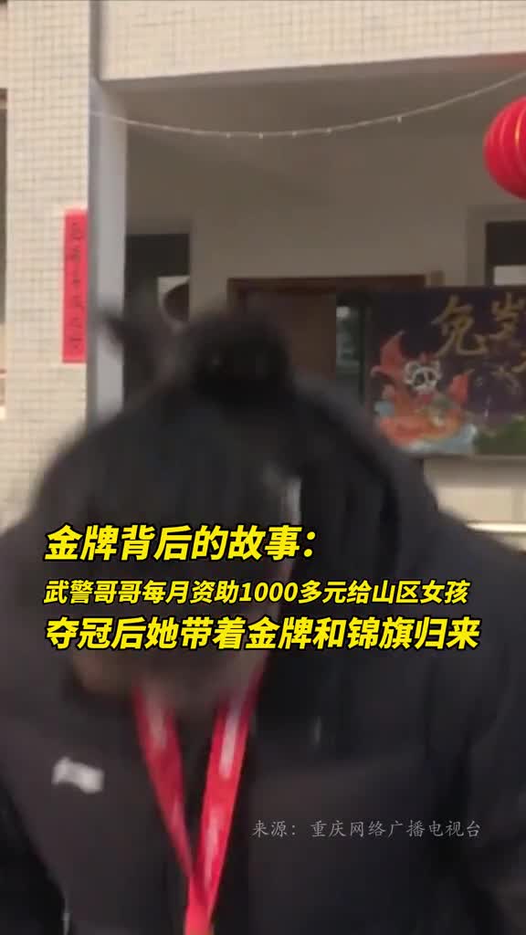 武警哥哥每月资助1000多元给山区女孩夺冠后她带着金牌和锦旗归来