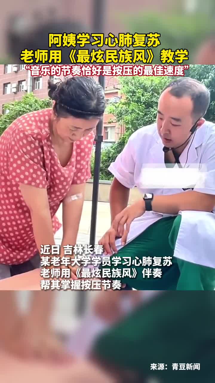 某老年大学学员学习心肺复苏老师用最炫民族风伴奏帮其掌握按压节奏