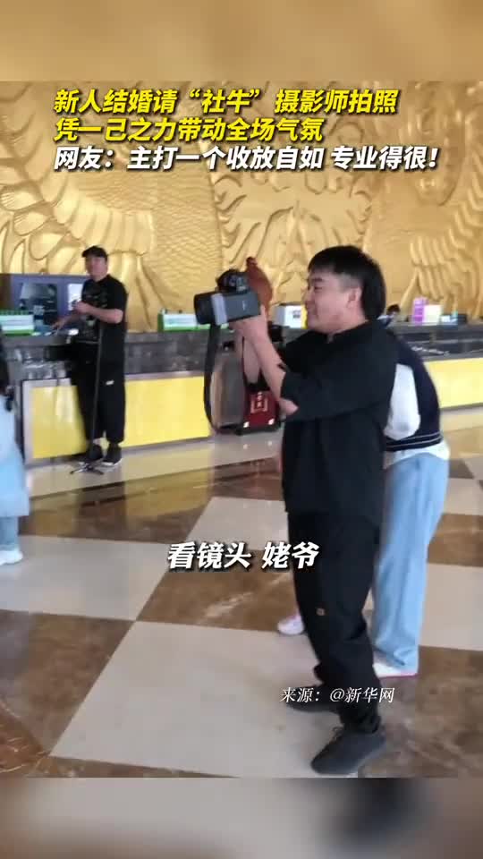 新人结婚请社牛摄影师拍照凭一己之力带动全场气氛网友主打一个收放自如专业得很