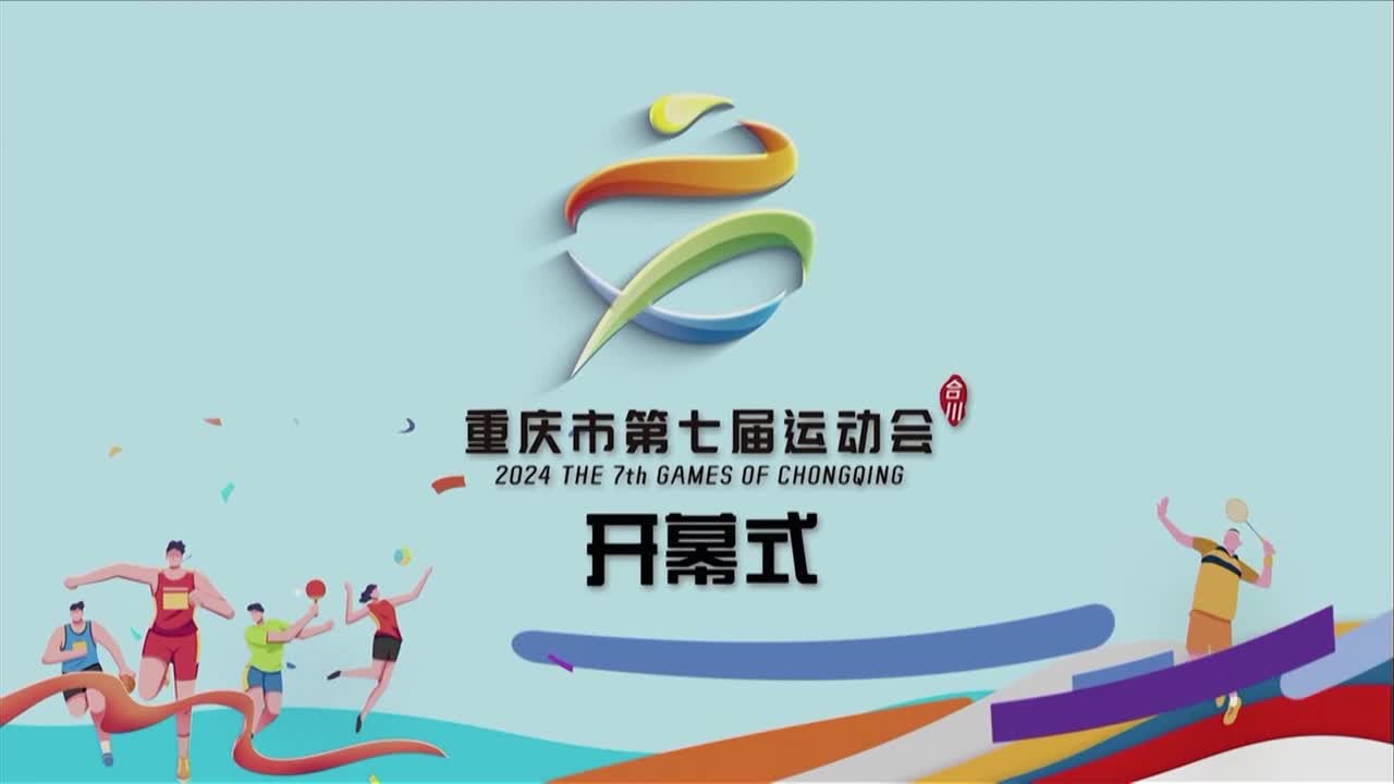 巴渝风与合川味创新融合重庆市第七届运动会开幕式在重庆市合川区体育中心举行