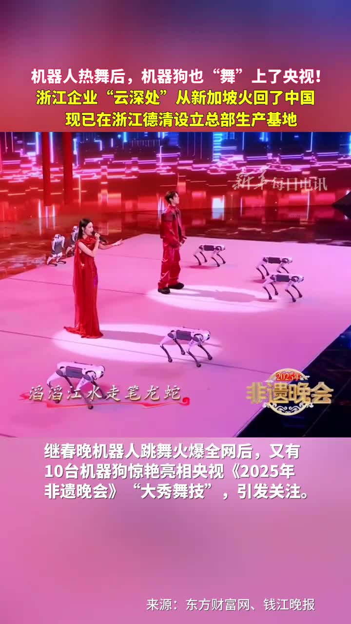 机器人热舞后机器狗也舞上了央视浙江企业云深处从新加坡火回了中国现已在浙江德清设立总部生产基地