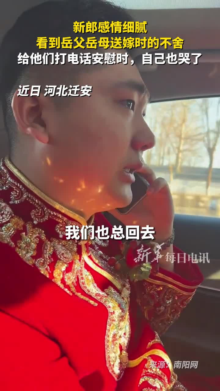 新郎感情细腻看到岳父岳母送嫁时的不舍给他们打电话安慰时自己也哭了