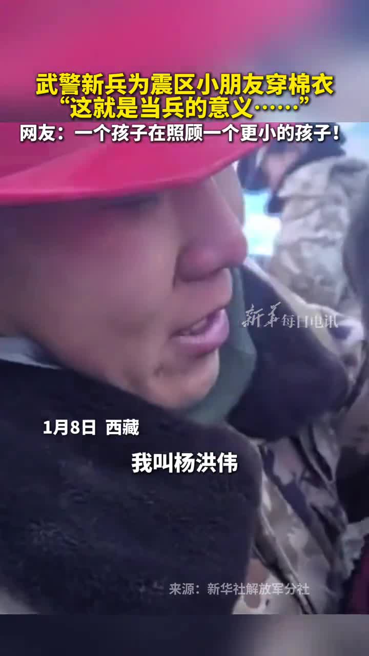 武警新兵为震区小朋友穿棉衣这就是当兵的意义网友一个孩子在照顾一个更小的孩子