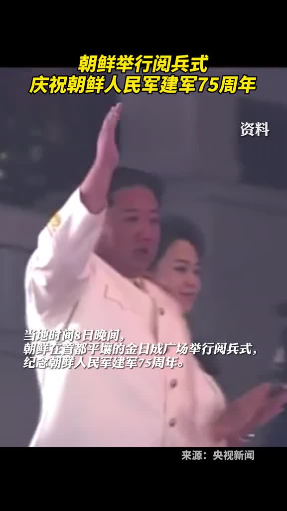 朝鲜举行阅兵式庆祝朝鲜人民军建军75周年