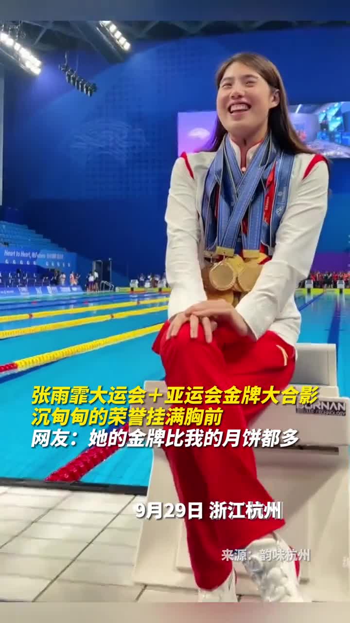 张雨霏大运会亚运会金牌大合影沉甸甸的荣誉挂满胸前网友她的金牌比我的月饼都多
