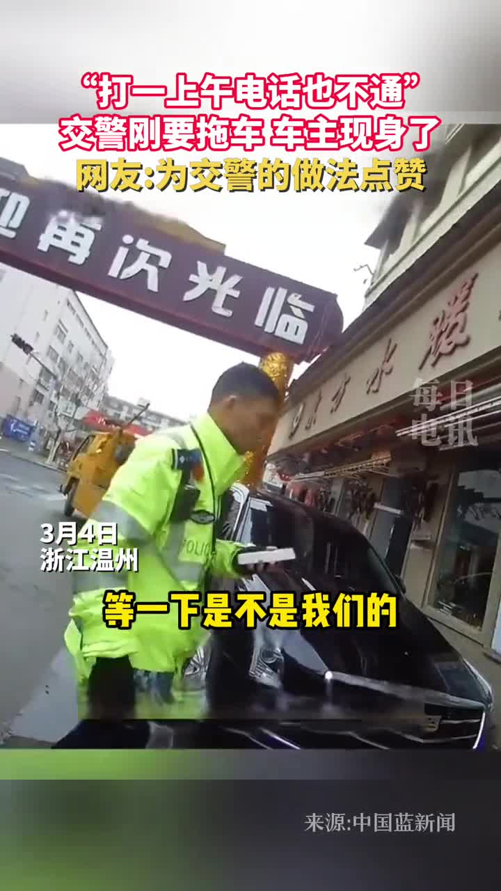 打一上午电话也不通交警刚要拖车车主现身了网友为交警的做法点赞