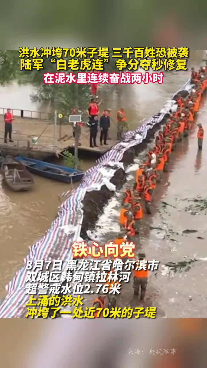 洪水冲垮70米子堤三千百姓恐被袭陆军白老虎连争分夺秒修复在泥水里连续奋战两小时