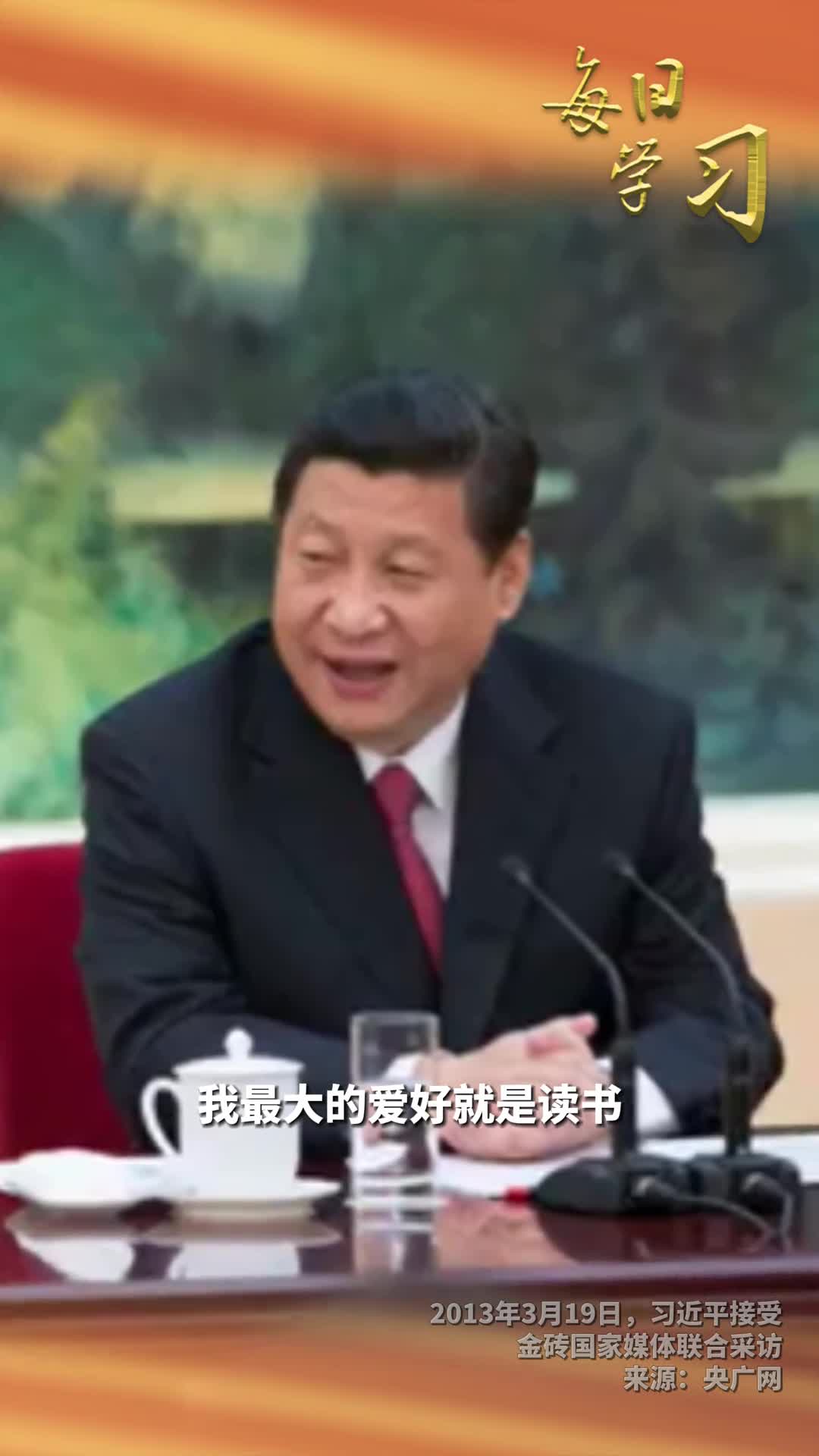 我最大的爱好就是读书11年前的今天在接受金砖国家媒体联合采访时习近平这样说