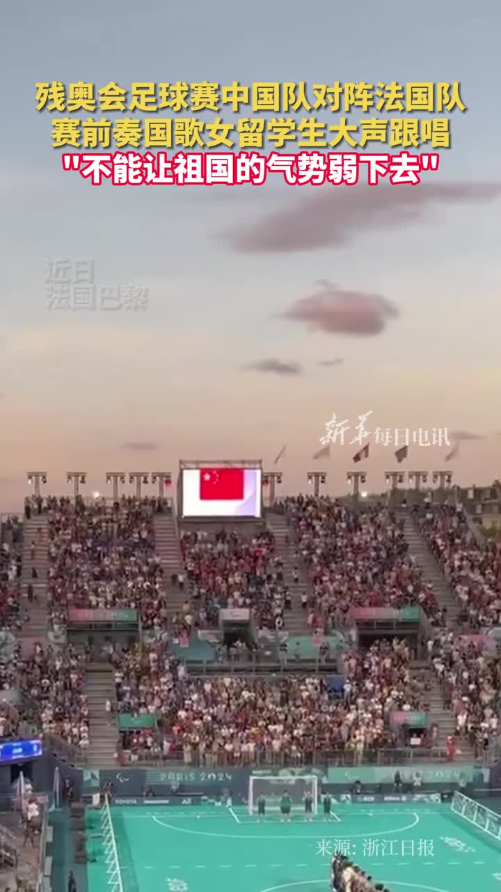 残奥会足球赛中国队对阵法国队赛前奏国歌女留学生大声跟唱不能让祖国的气势弱下去Zoe吃不胖