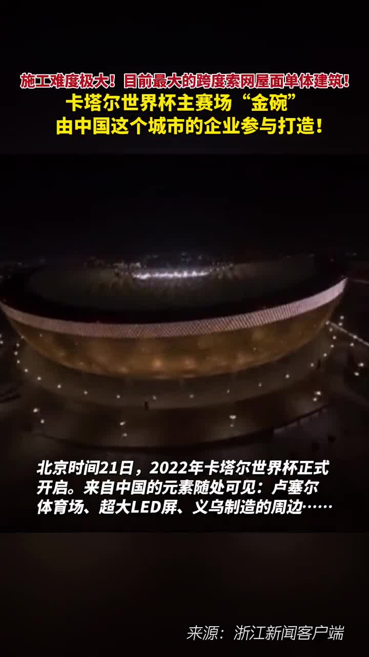 施工难度极大目前最大的跨度索网屋面单体建筑卡塔尔世界杯主赛场金碗由中国这个城市的企业参与打造
