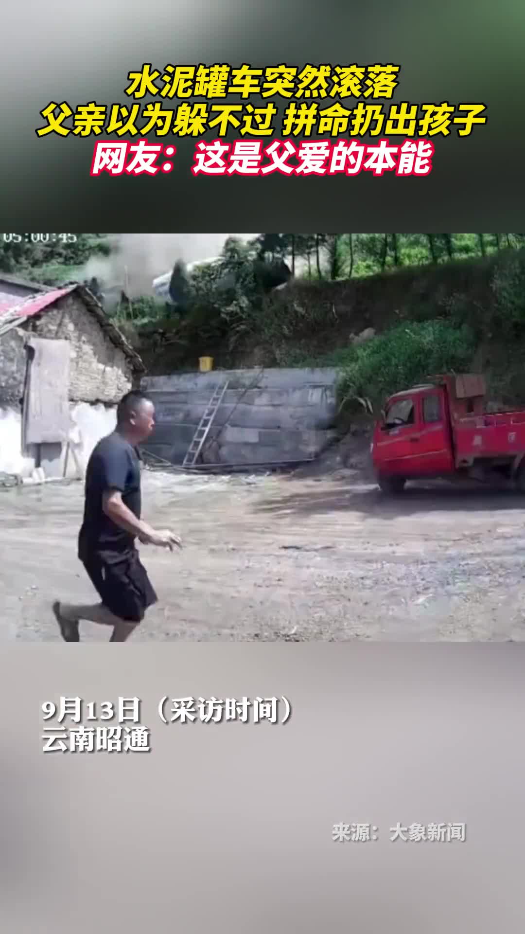 水泥罐车突然滚落父亲以为躲不过拼命扔出孩子网友这是父爱的本能