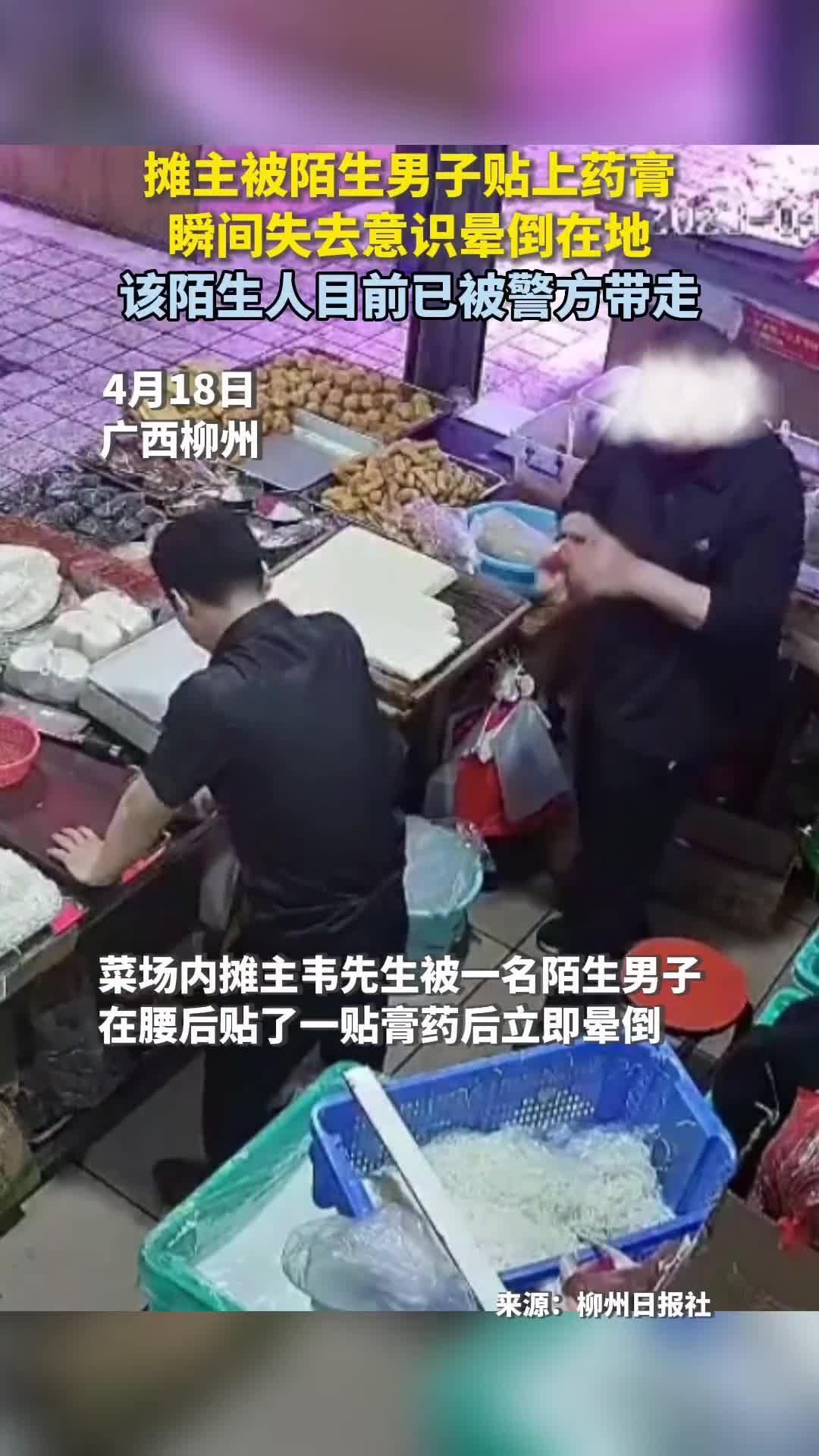 摊主被陌生男子贴上药膏瞬间失去意识晕倒在地该陌生男子目前已被警方带走