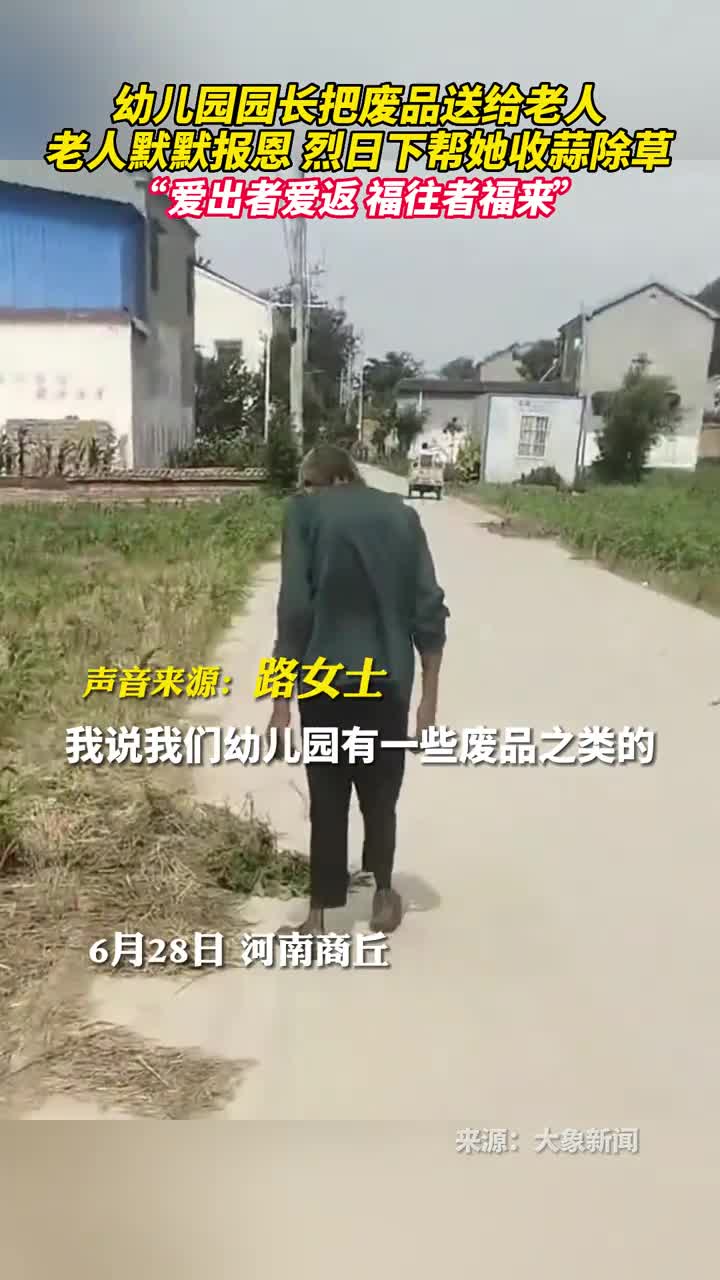 幼儿园园长把废品送给老人老人默默报恩烈日下帮她收蒜除草爱出者爱返福往者福来