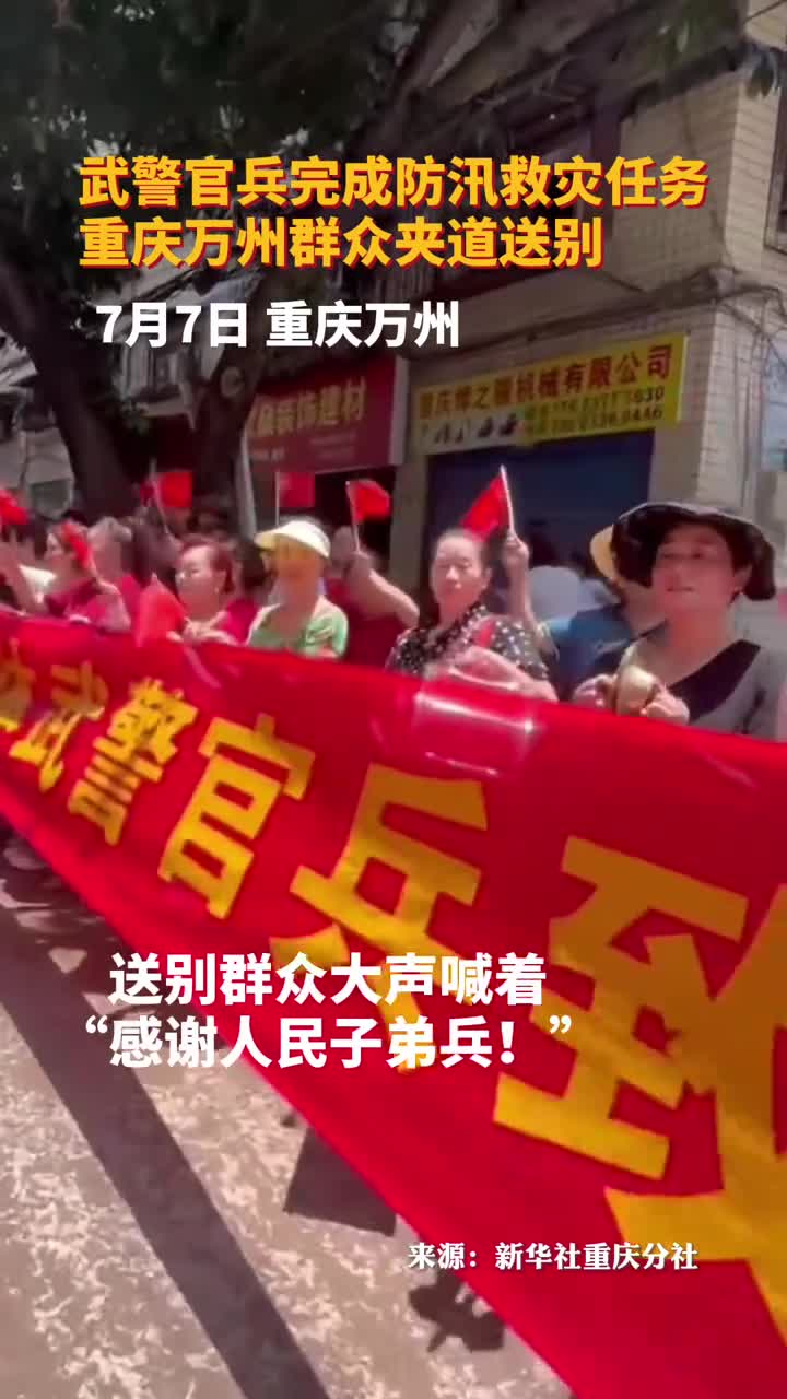 武警官兵完成防汛救灾任务重庆万州群众夹道送别