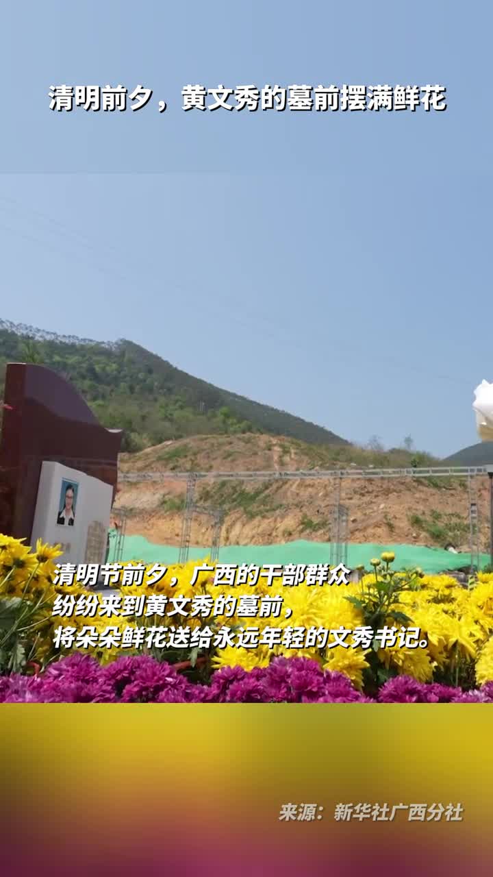 清明前夕黄文秀的墓前摆满鲜花
