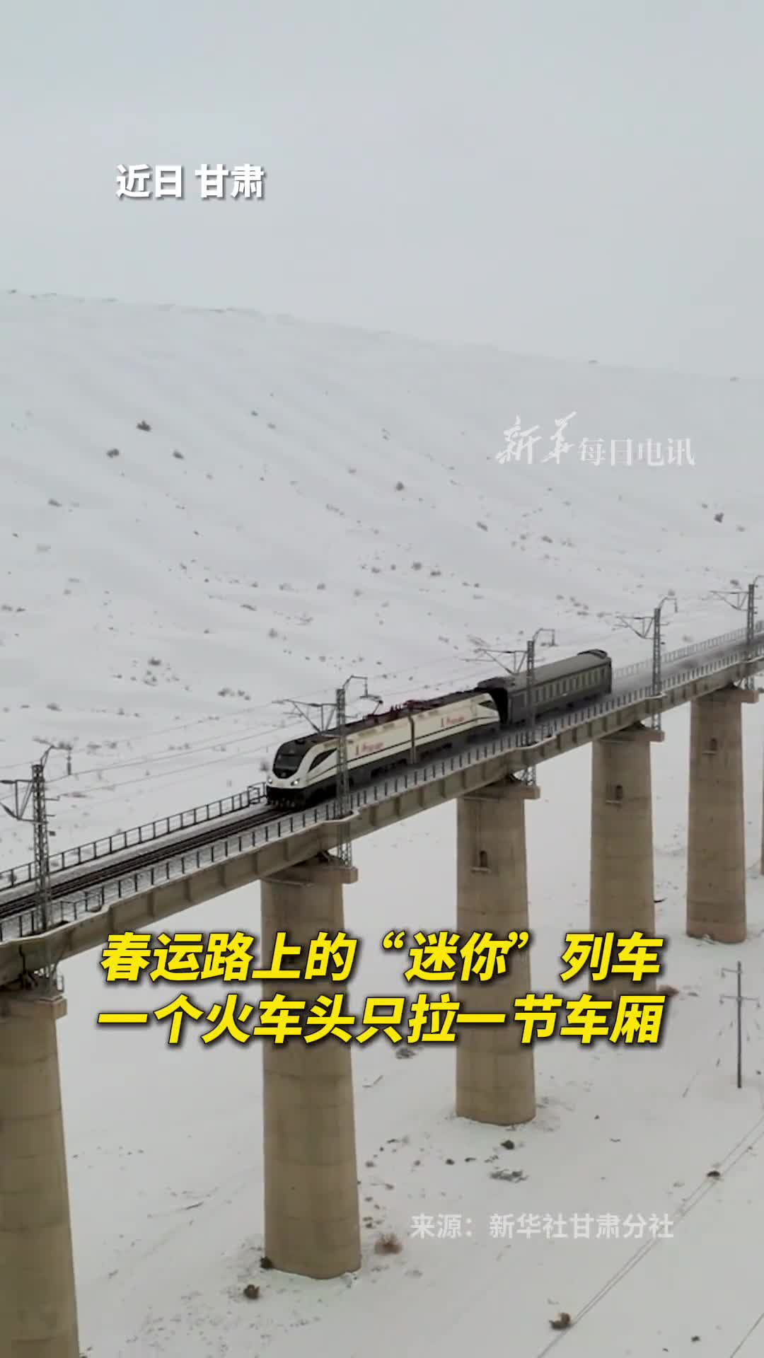 春运路上的迷你列车一个火车头只拉一节车厢