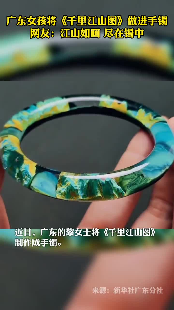 广东女孩将千里江山图做进手镯网友江山如画尽在镯中