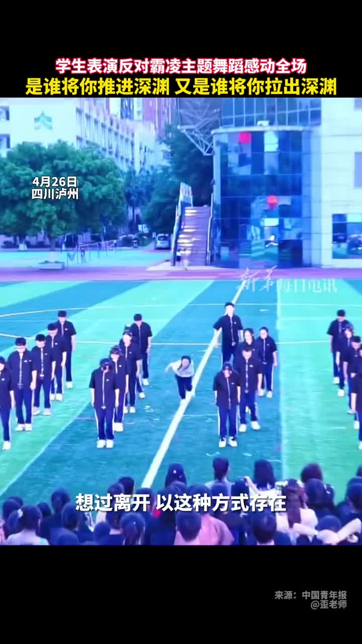 是谁将你推进深渊又是谁将你拉出深渊学生表演反对霸凌主题舞蹈感动全场