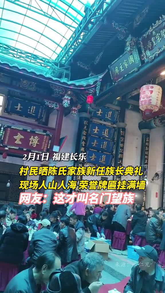 村民晒陈氏家族新任族长典礼现场人山人海荣誉牌匾挂满墙网友这才叫名门望族