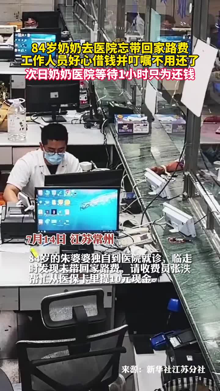 暖心84岁奶奶在医院等待1小时只为了归还医生帮助的10快钱