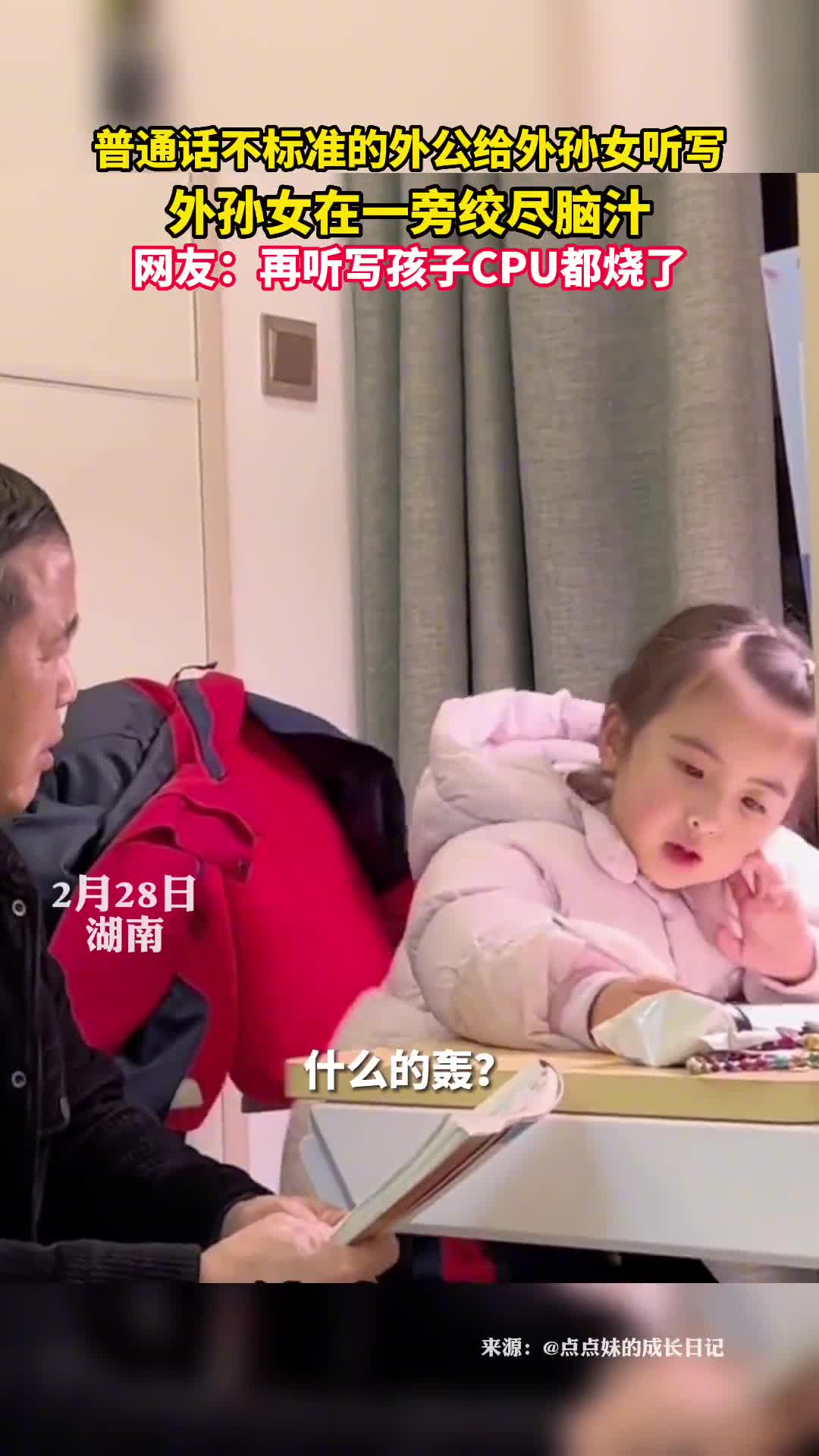 普通话不标准的外公给外孙女听写外孙女在一旁绞尽脑汁