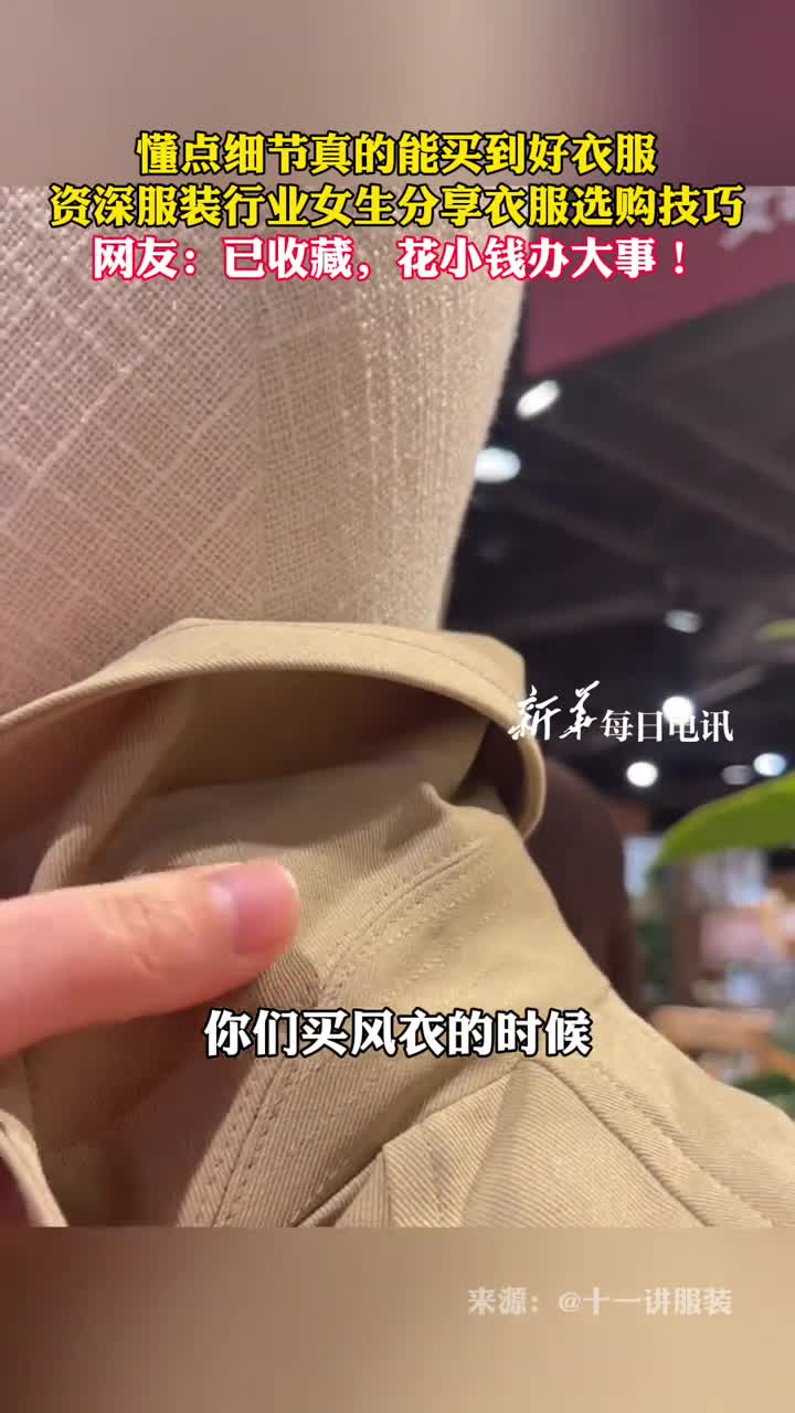 懂点细节真的能买到好衣服资深服装行业女生分享衣服选购技巧网友已收藏花小钱办大事