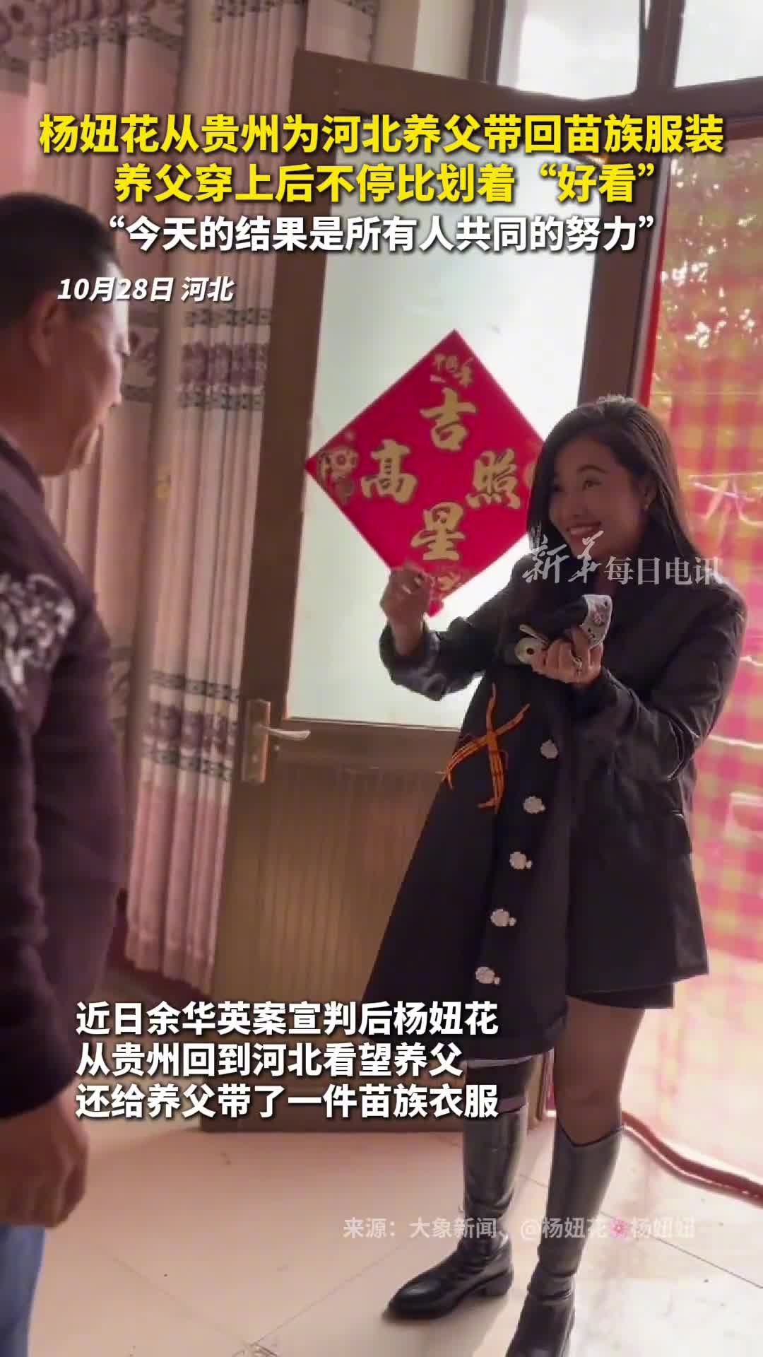 杨妞花从贵州为河北养父带回苗族服装养父穿上后不停比划着好看今天的结果是所有人共同的努力