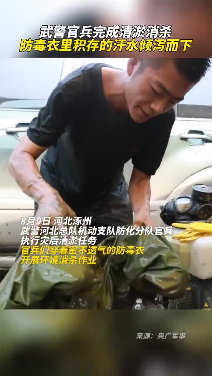 武警官兵完成清淤消杀防毒衣里积存的汗水倾泻而下