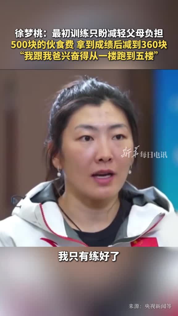 徐梦桃最初训练只盼减轻父母负担500块的伙食费拿到成绩后减到360块我跟我爸兴奋得从一楼跑到五楼