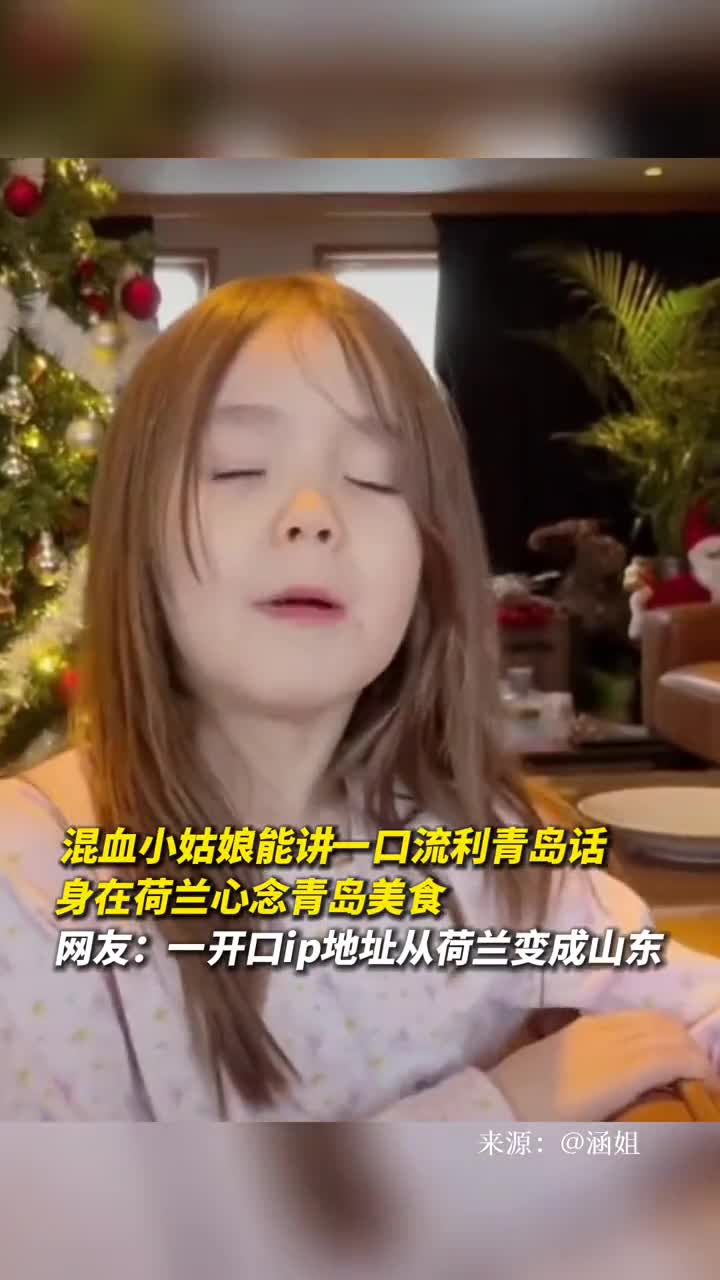混血小姑娘能讲一口流利青岛话身在荷兰心念青岛美食网友一开口ip地址从荷兰变成山东