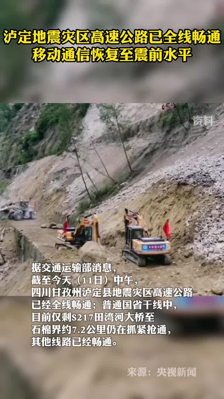 泸定地震灾区高速公路已全线畅通移动通信恢复至震前水平