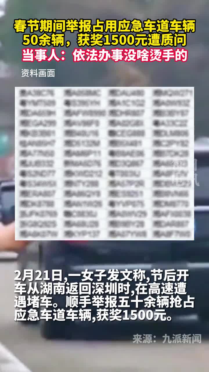春节期间举报占用应急车道车辆50余辆获奖1500元遭质问当事人依法办事没啥烫手的