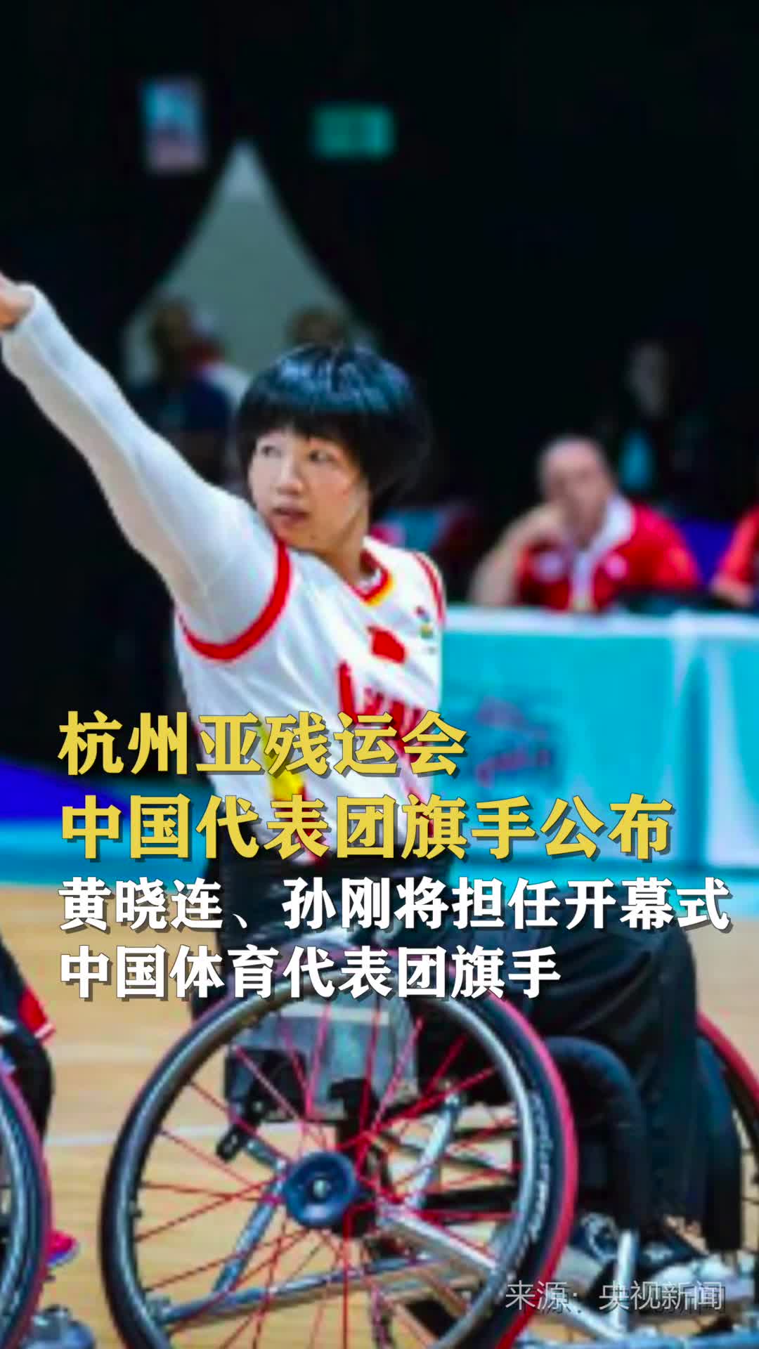 杭州亚残运会中国代表团旗手公布