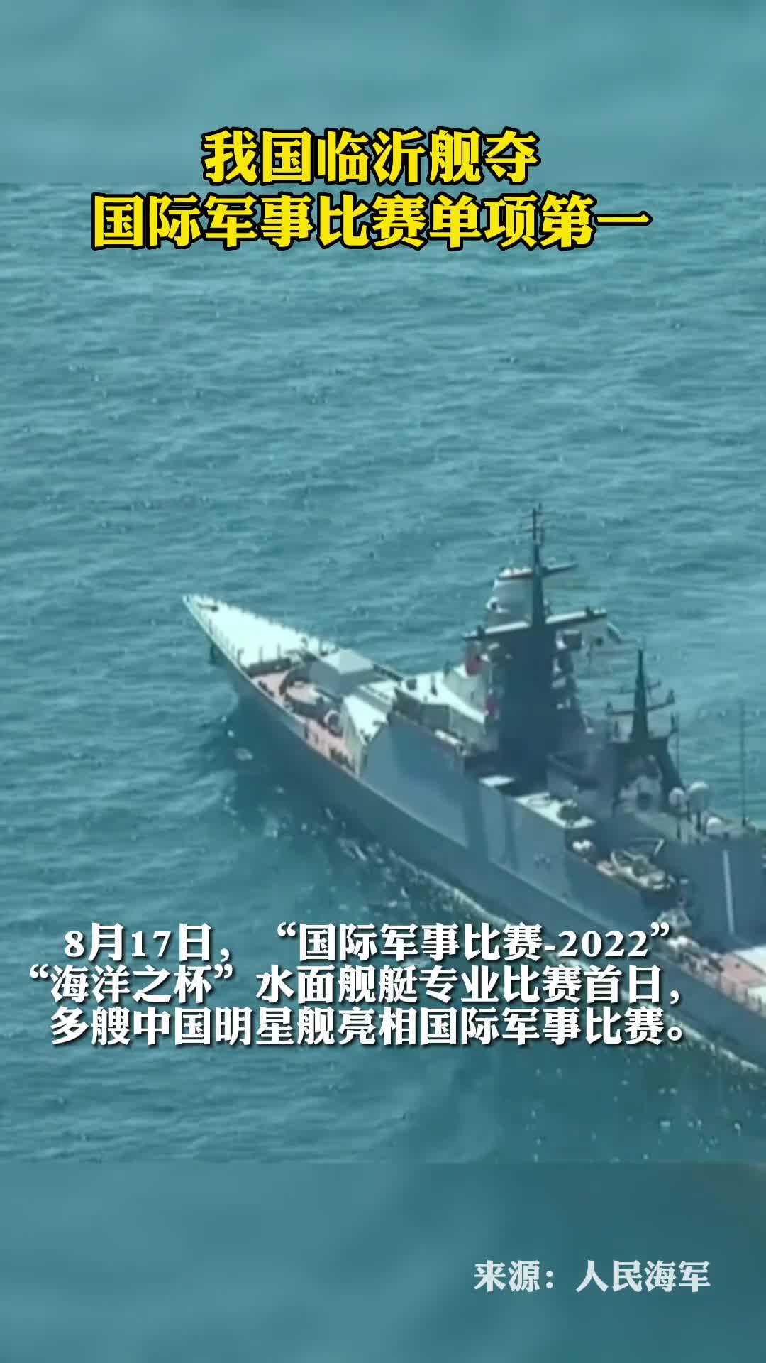 我国临沂舰夺国际军事比赛单项第一