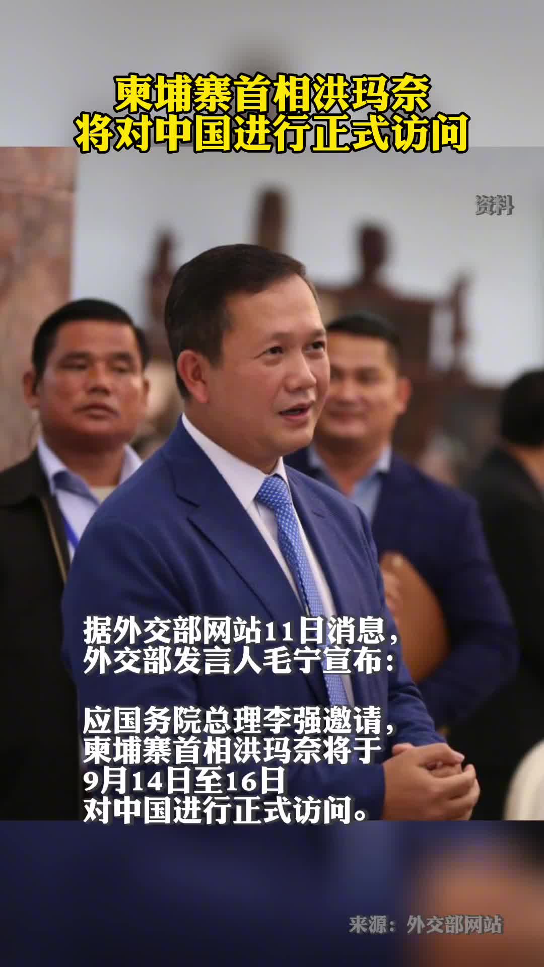 柬埔寨首相洪玛奈将于9月14日至16日对中国进行正式访问