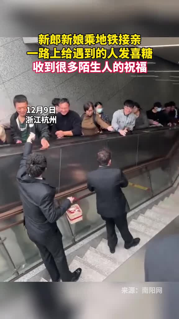 新郎新娘乘地铁接亲一路上给遇到的人发喜糖收到很多陌生人的祝福