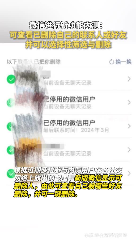 微信进行新功能内测可查看已删除自己的联系人或好友并可以选择性筛选与删除