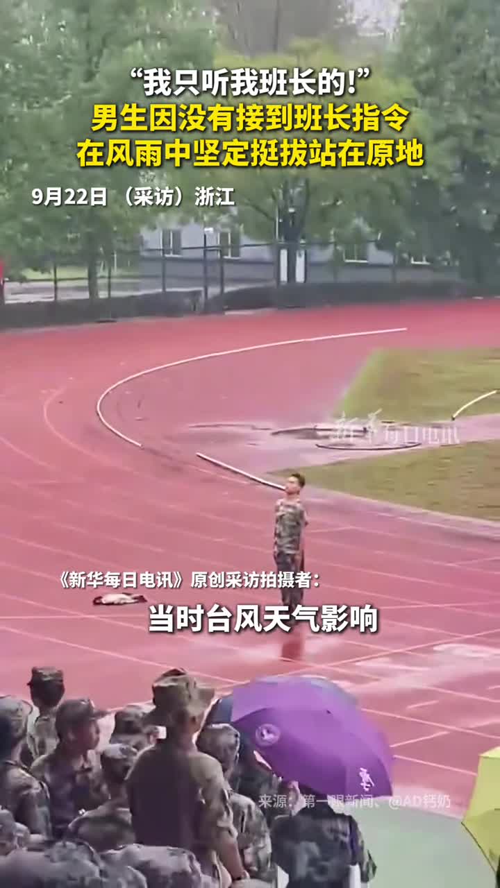 我只听我班长的男生因没有接到班长指令在风雨中坚定挺拔站在原地AD钙奶