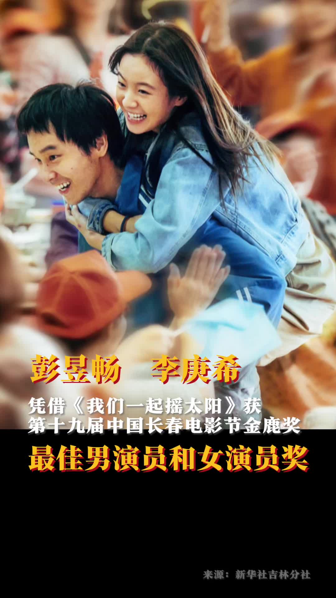 彭昱畅李庚希金鹿奖最佳男女演员奖