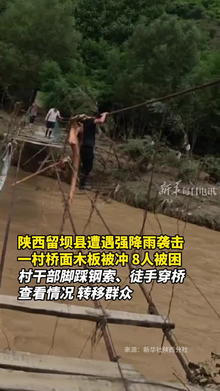 桥面木板被冲8人被困村干部脚踩钢索徒手穿桥转移群众
