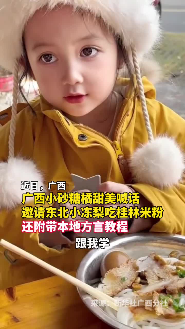 广西小砂糖橘甜美喊话邀请东北小冻梨吃桂林米粉还附带本地方言教程