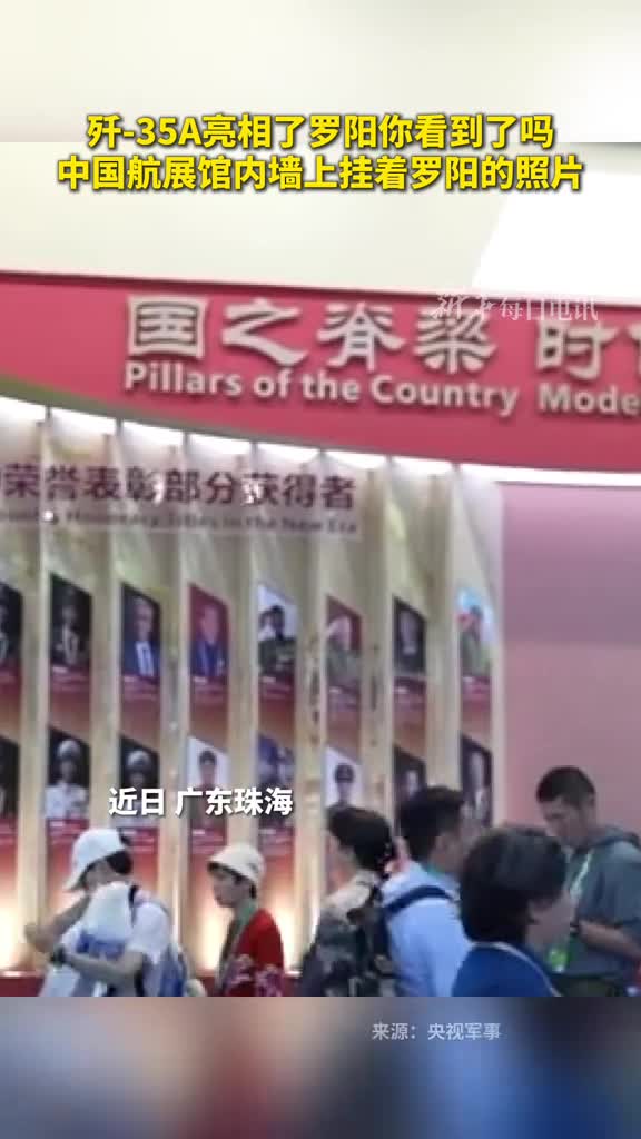 歼35A亮相了罗阳你看到了吗中国航展馆内墙上挂着罗阳的照片