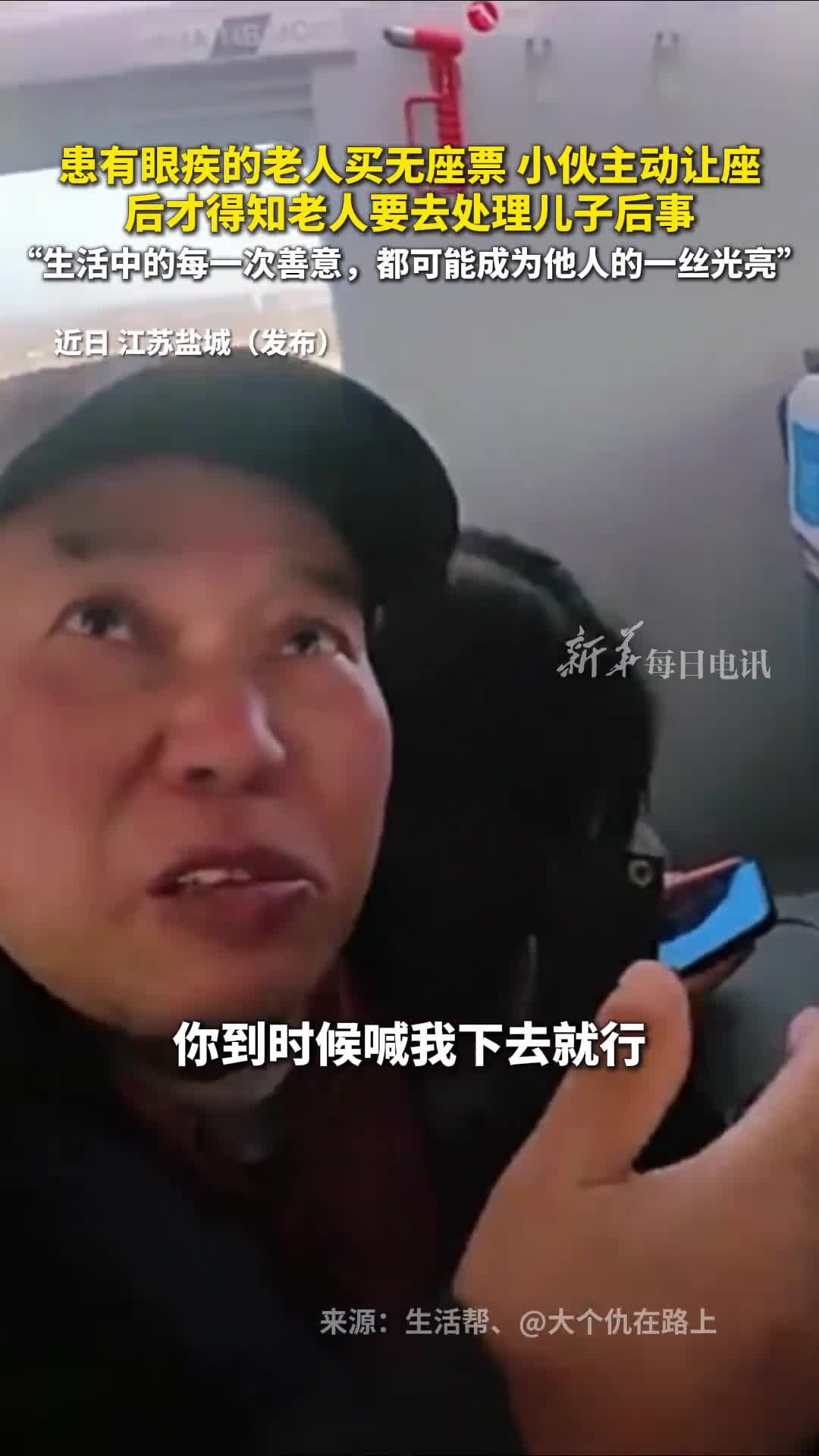 患有眼疾的老人买无座票小伙主动让座后才得知老人要去处理儿子后事生活中的每一次善意都可能成为他人的一丝光亮