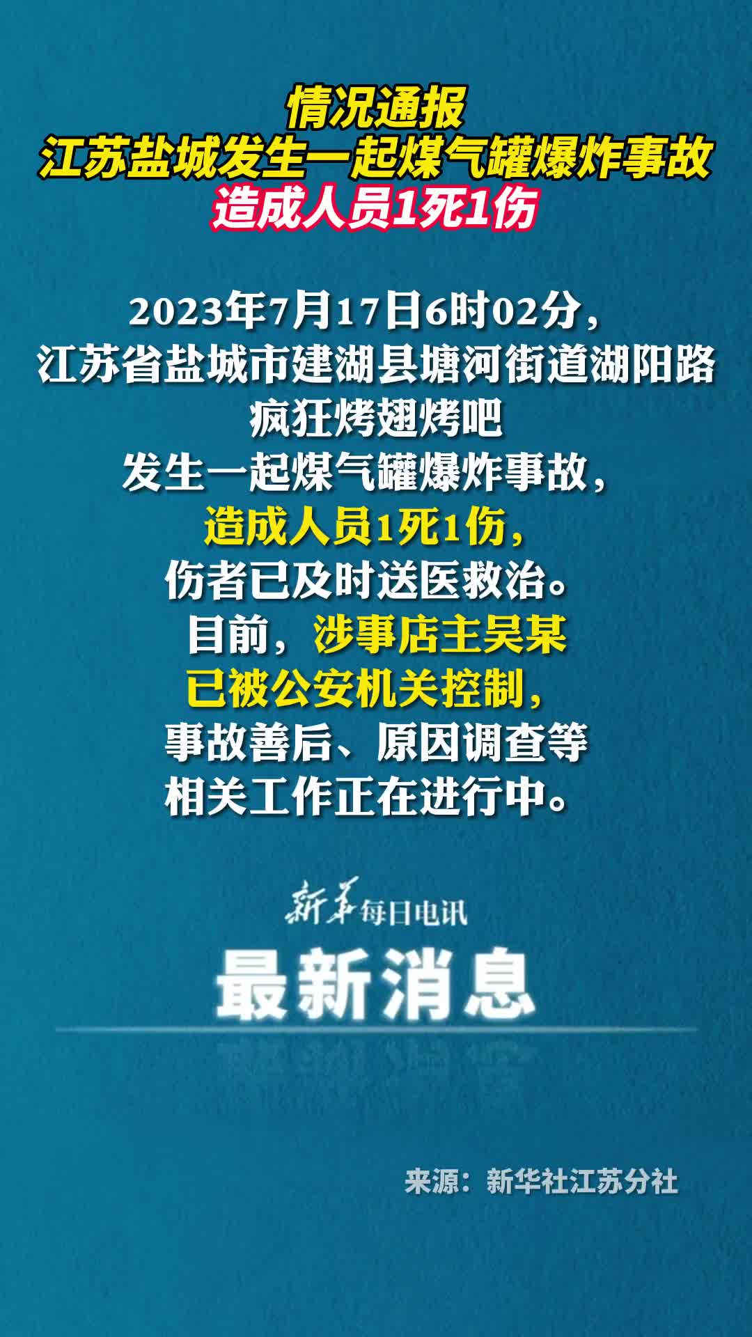 江苏盐城发生一起煤气罐爆炸事故造成人员1死1伤