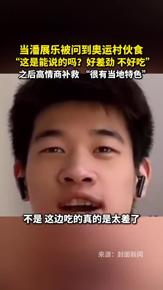 当潘展乐被问到奥运村伙食这是能说的吗好差劲不好吃之后高情商补救很有当地特色
