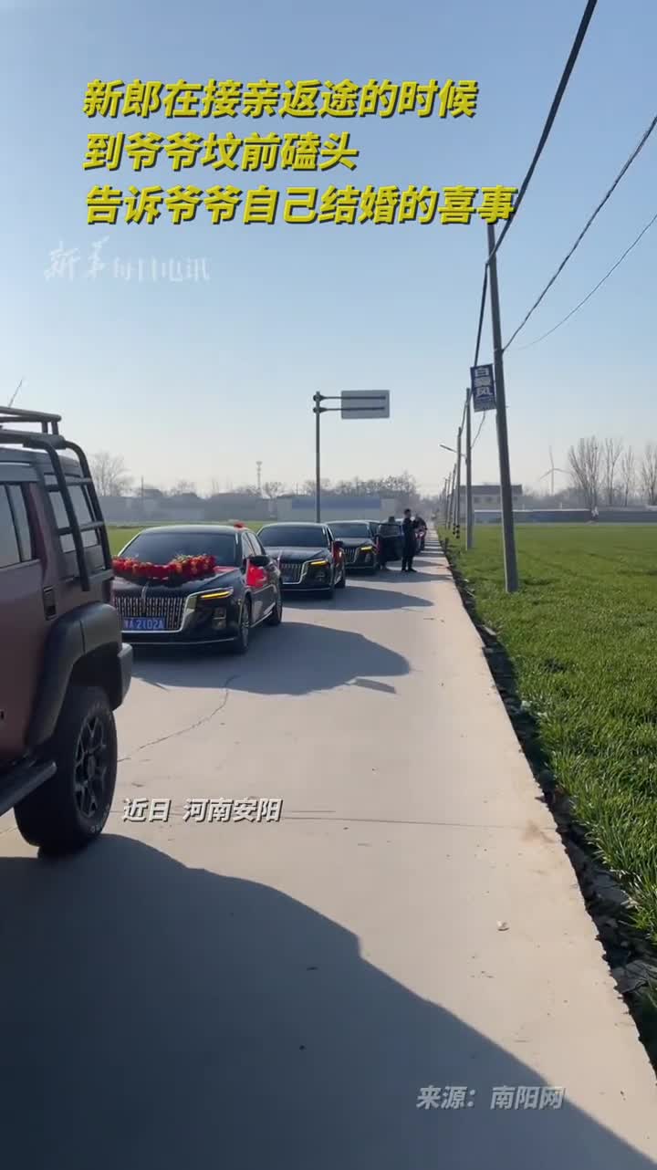 新郎在接亲返途的时候到爷爷坟前磕头告诉爷爷自己结婚的喜事